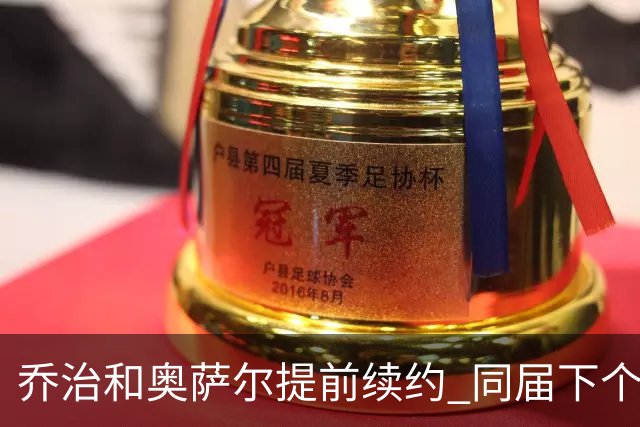乔治&奥萨尔提前续约 同届下个会是谁？米勒有望2亿 波杰尚需观望