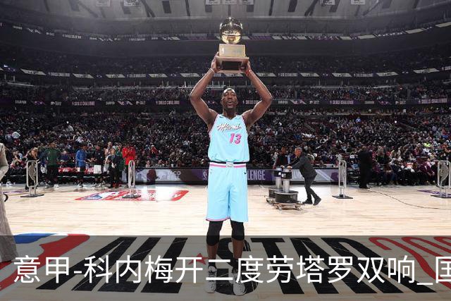 意甲-科内梅开二度劳塔罗双响 国米连追2球2-2罗马