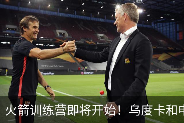 火箭训练营即将开始！乌度卡&申京&KD压力山大将被重点审视