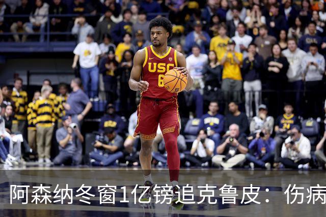 阿森纳冬窗1亿镑追克鲁皮：伤病风险下的争冠豪赌