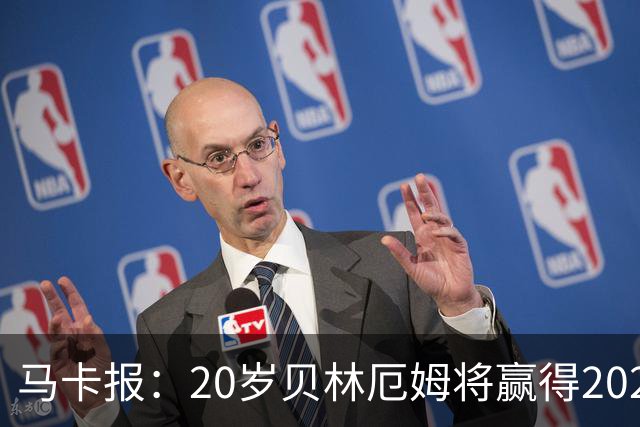 马卡报：20岁贝林厄姆将赢得2023年金童奖