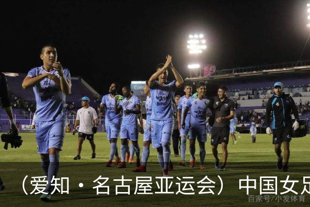 （爱知·名古屋亚运会）中国女足1:1战平乌兹别克斯坦 无缘延续交锋全胜纪录